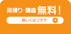 見積り・調査無料！！